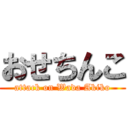 おせちんこ (attack on Wada Akiko)