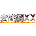 去你的劉ＸＸ (fuxk you bitxh)