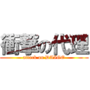 衝撃の代理 (attack on DAIGO)