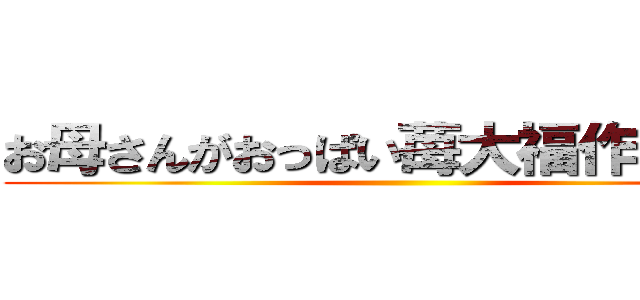 お母さんがおっぱい苺大福作ってきた ()