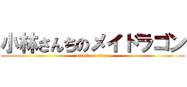 小林さんちのメイドラゴン (attack on titan)