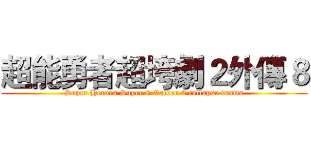 超能勇者超垮劇２外傳８ (Super Heroes Super 8 Gaiden 2 collapse drama)