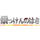 乗っけんのはさ (attack on titan)