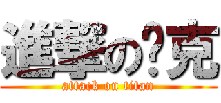 進撃の查克 (attack on titan)