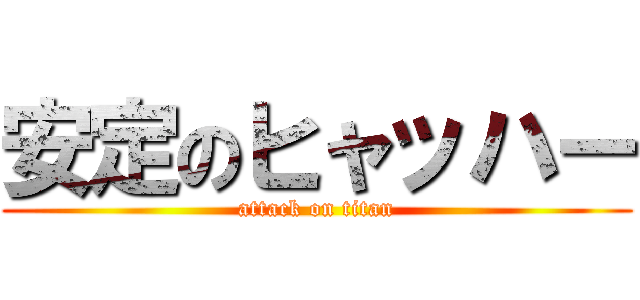 安定のヒャッハー (attack on titan)