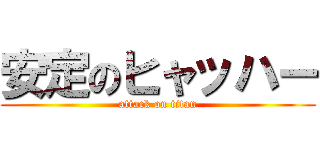 安定のヒャッハー (attack on titan)