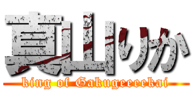 真山りか (king of Gakugeeeekai)