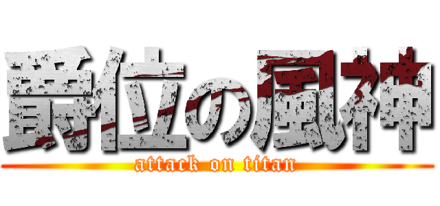 爵位の風神 (attack on titan)