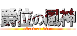 爵位の風神 (attack on titan)