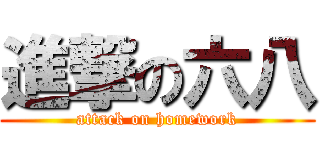 進撃の六八 (attack on homework)