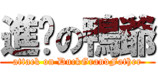進擊の鴨爺 (attack on DuckGrandFather)