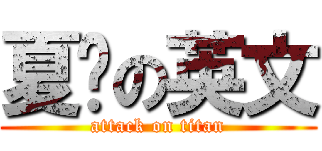 夏朵の英文 (attack on titan)