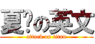 夏朵の英文 (attack on titan)