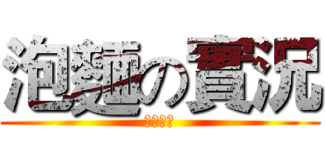 泡麵の實況 (泡麵遊戲)
