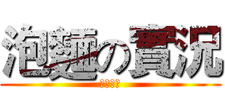 泡麵の實況 (泡麵遊戲)