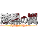 漆黒の翼 (TYUNIBYO)