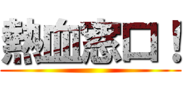 熱血窓口！ ()