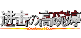 进击の高琬婷 (attack on titan)