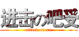 进击の吧受 (attack on xx)