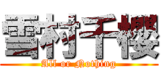 雪村千櫻 (All or Nothing)