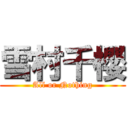 雪村千櫻 (All or Nothing)