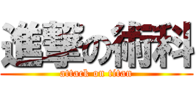 進撃の術科 (attack on titan)