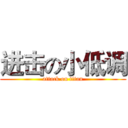 进击の小低调 (attack on titan)