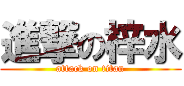 進撃の梓水 (attack on titan)