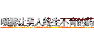 喷雾让男人终生不育的药物 (喷雾让男人终生不育的药物【电-186x2687x6963-Q278180069元-吉-药-业】我们做的是长期生意,靠的是老客户长期支持 http://sngk.net/t1mk7z
)