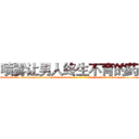 喷雾让男人终生不育的药物 (喷雾让男人终生不育的药物【电-186x2687x6963-Q278180069元-吉-药-业】我们做的是长期生意,靠的是老客户长期支持 http://sngk.net/t1mk7z
)
