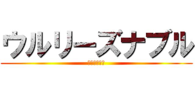 ウルリーズナブル (ふりーだあむ)