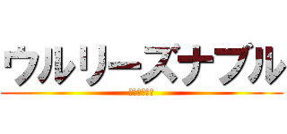 ウルリーズナブル (ふりーだあむ)