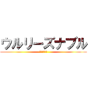 ウルリーズナブル (ふりーだあむ)