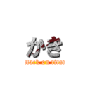 かき (attack on titan)