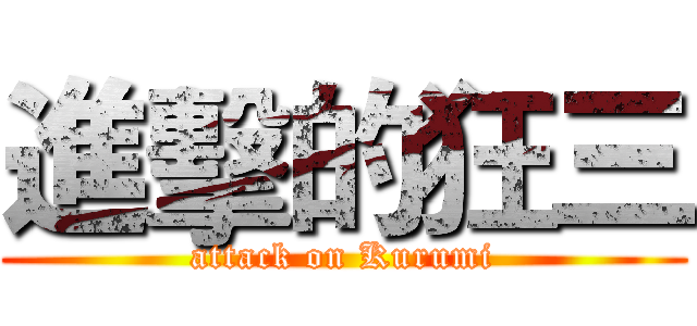 進擊的狂三 (attack on Kurumi)