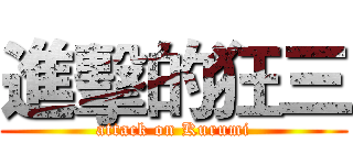 進擊的狂三 (attack on Kurumi)