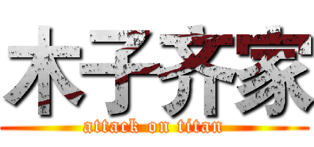 木子齐家 (attack on titan)
