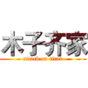 木子齐家 (attack on titan)