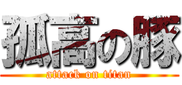 孤高の豚 (attack on titan)