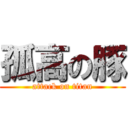 孤高の豚 (attack on titan)