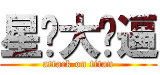 星爷大傻逼 (attack on titan)