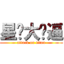 星爷大傻逼 (attack on titan)