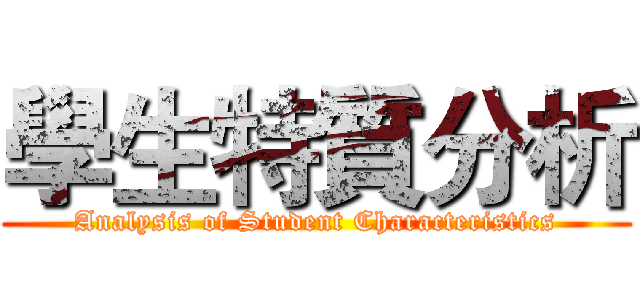 學生特質分析 (Analysis of Student Characteristics)