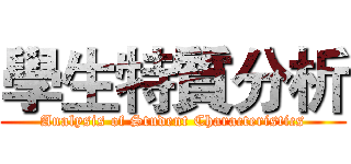 學生特質分析 (Analysis of Student Characteristics)