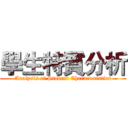 學生特質分析 (Analysis of Student Characteristics)