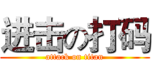 进击の打码 (attack on titan)
