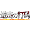 进击の打码 (attack on titan)