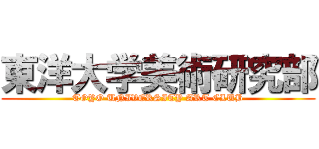 東洋大学美術研究部 (TOYO UNIVERSITY ART CLUB)