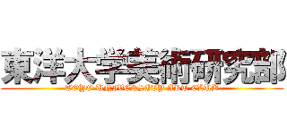 東洋大学美術研究部 (TOYO UNIVERSITY ART CLUB)