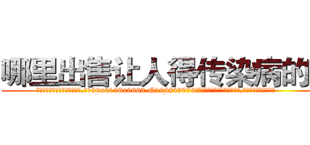 哪里出售让人得传染病的药 (哪里出售让人得传染病的药【电.话186x0156x9662-Q194843976林氏药业】我们做的是长期生意,靠的是老客户长期支持
参考消息网2月20日报道 韩媒称，“剩女多、离婚率高的城市，房价一定会上涨。”这是中国经济学家金岩石2016年12月参加在上海举行的房地产相关论坛时说的话。
)